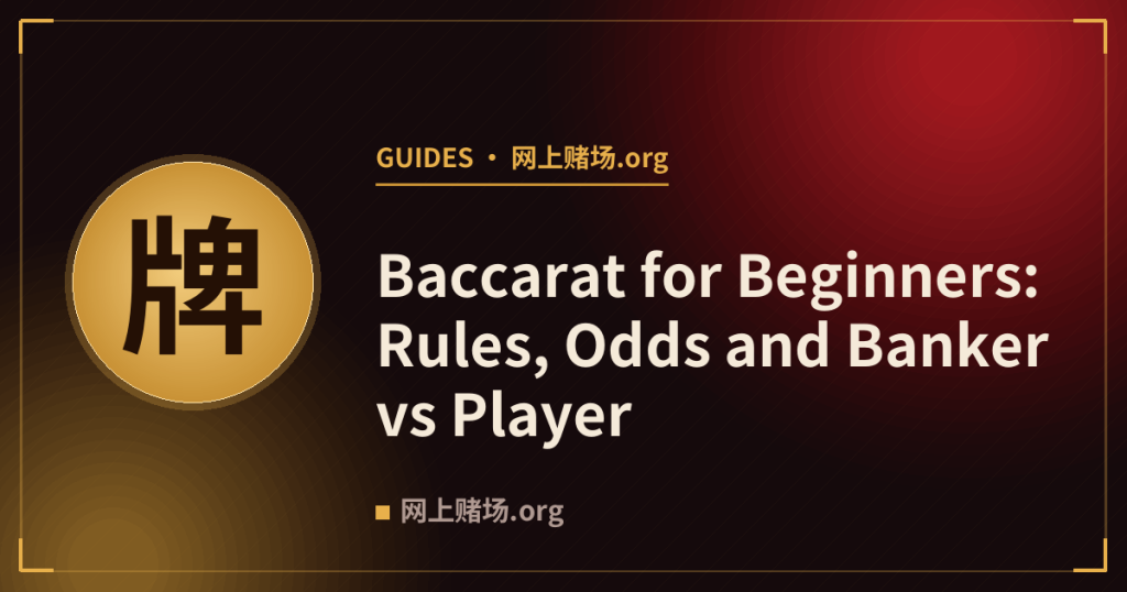 Baccarat for Beginners: Rules, Odds and Banker vs Player