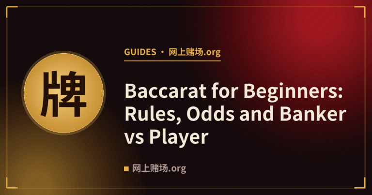 Baccarat for Beginners: Rules, Odds and Banker vs Player