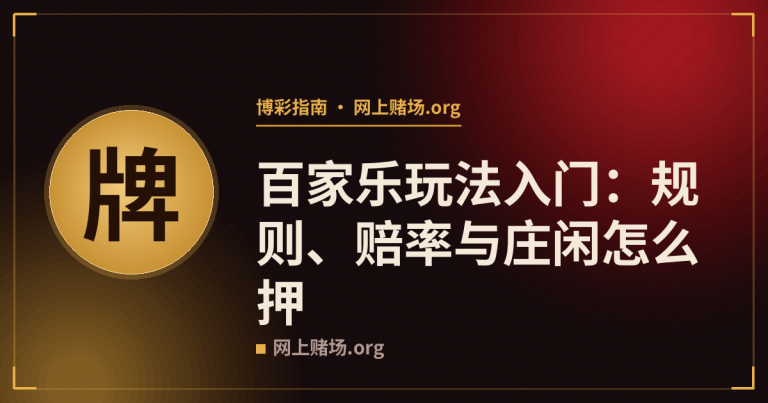 百家乐玩法入门：规则、赔率与庄闲怎么押