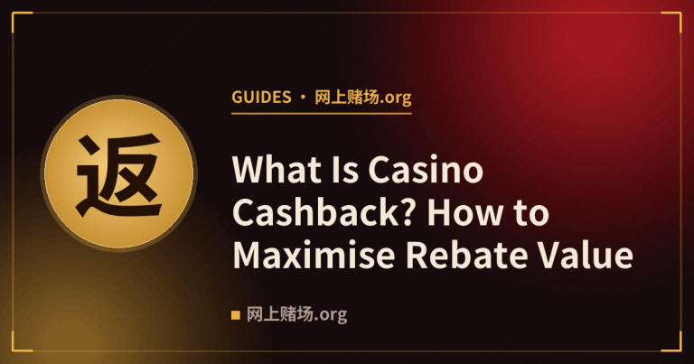 What Is Casino Cashback? How to Maximise Rebate Value