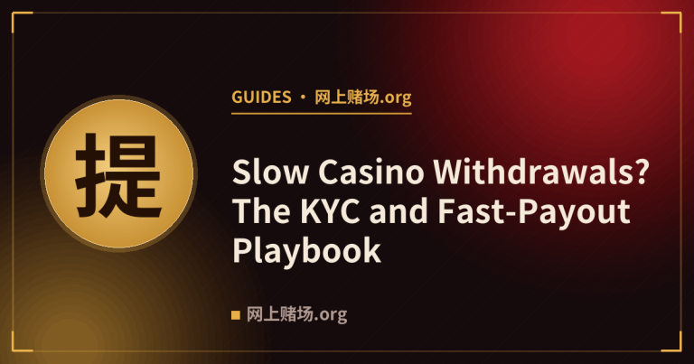 Slow Casino Withdrawals? The KYC and Fast-Payout Playbook