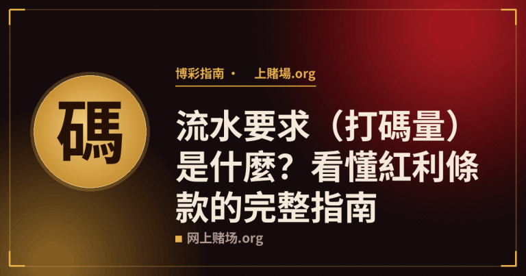 流水要求（打碼量）是什麼？看懂紅利條款的完整指南