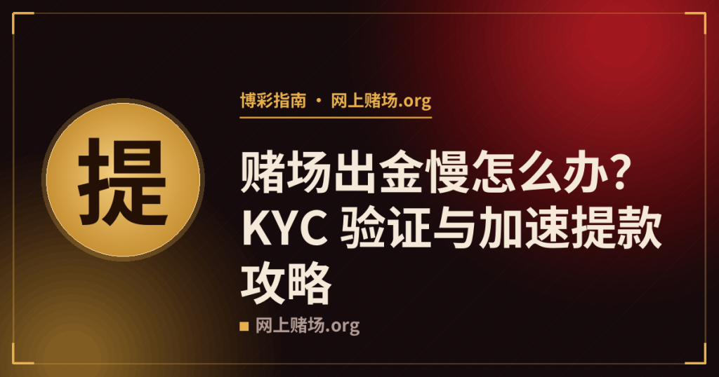 赌场出金慢怎么办？KYC 验证与加速提款攻略