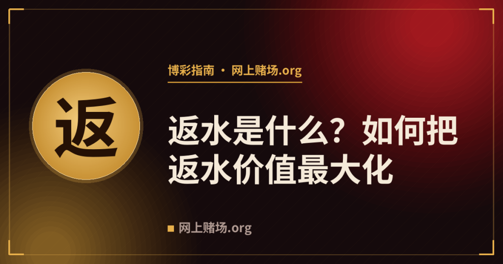 返水是什么？如何把返水价值最大化