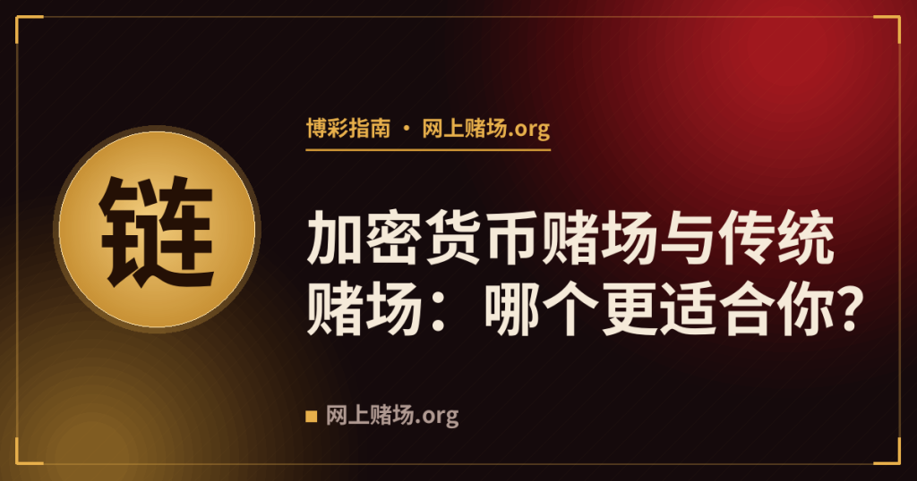 加密货币赌场与传统赌场：哪个更适合你？