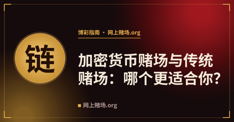 加密货币赌场与传统赌场：哪个更适合你？