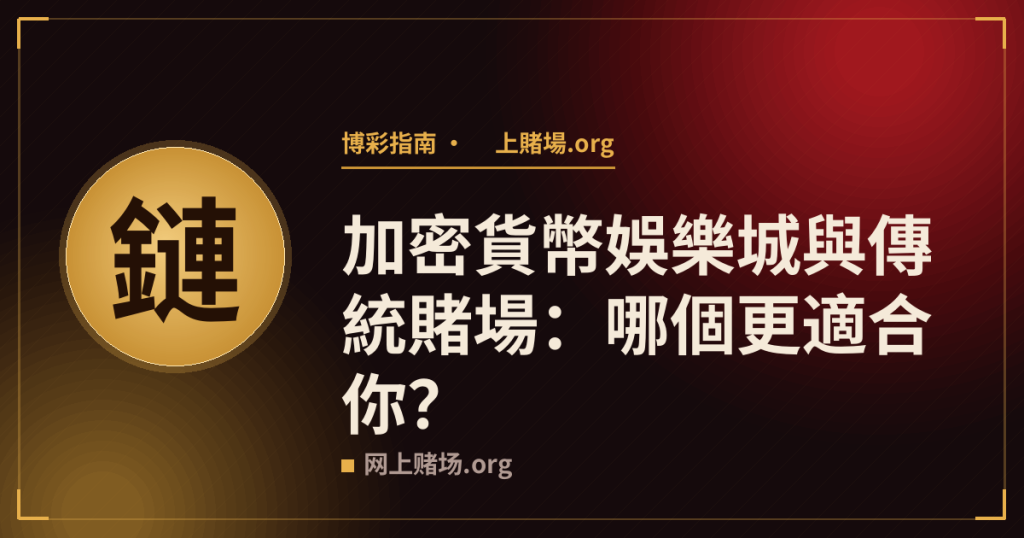 加密貨幣娛樂城與傳統賭場:哪個更適合你?