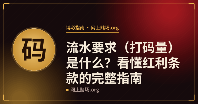 流水要求（打码量）是什么？看懂红利条款的完整指南