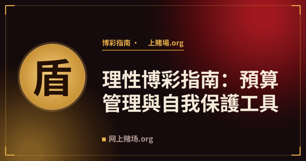 理性博彩指南:預算管理與自我保護工具