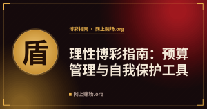理性博彩指南：预算管理与自我保护工具