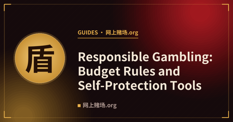 Responsible Gambling: Budget Rules and Self-Protection Tools