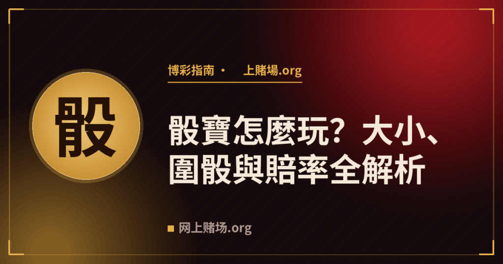 骰寶怎麼玩?大小、圍骰與賠率全解析