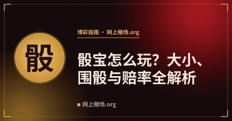 骰宝怎么玩？大小、围骰与赔率全解析