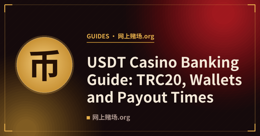 USDT Casino Banking Guide: TRC20, Wallets and Payout Times