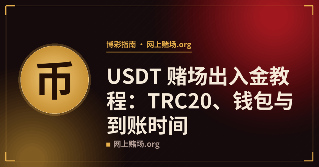 USDT 赌场出入金教程：TRC20、钱包与到账时间