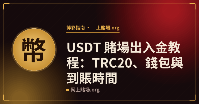 USDT 賭場出入金教程：TRC20、錢包與到賬時間