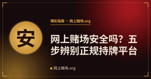 网上赌场安全吗？五步辨别正规持牌平台