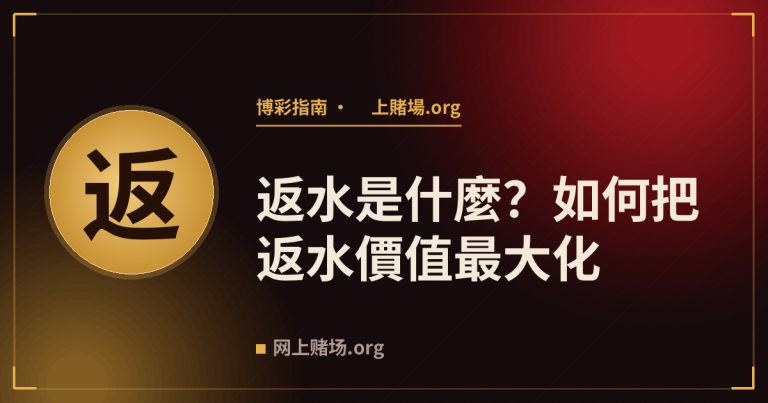 返水是什麼？如何把返水價值最大化