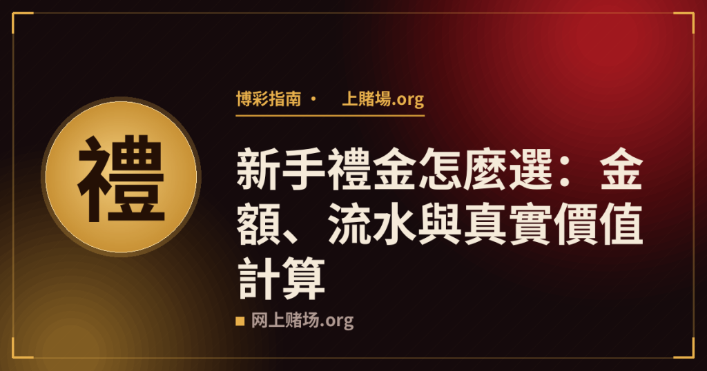 新手禮金怎麼選:金額、流水與真實價值計算