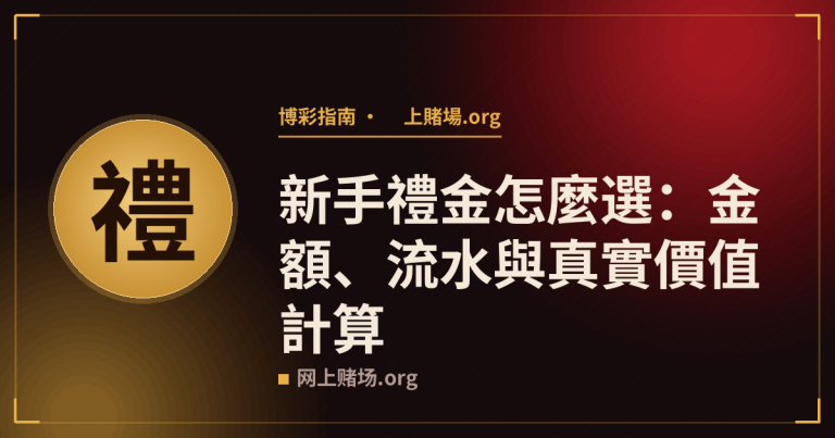 新手禮金怎麼選：金額、流水與真實價值計算