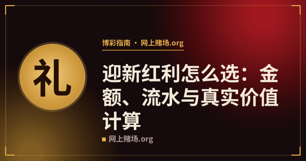 迎新红利怎么选:金额、流水与真实价值计算