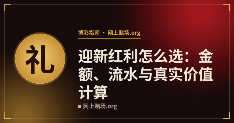 迎新红利怎么选：金额、流水与真实价值计算