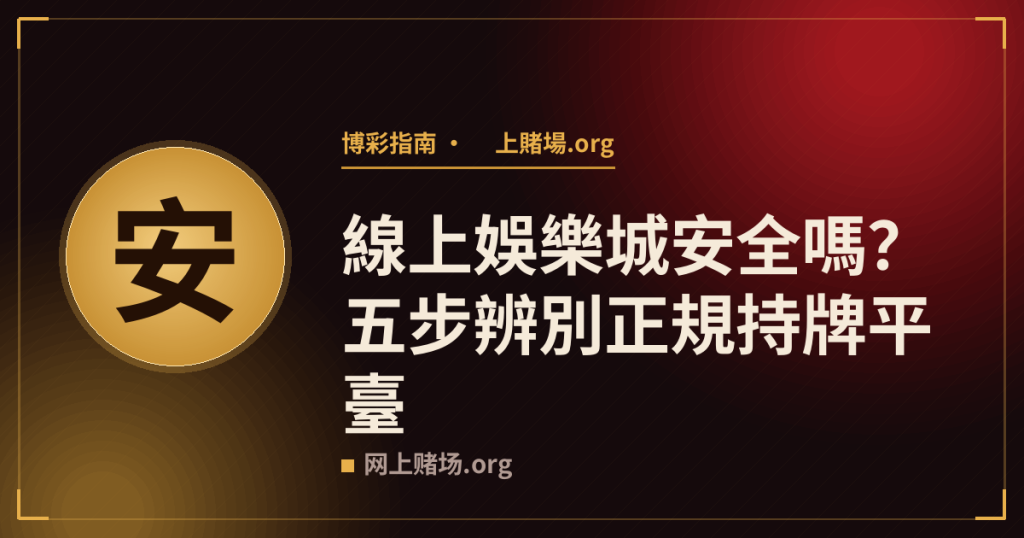 線上娛樂城安全嗎?五步辨別正規持牌平臺