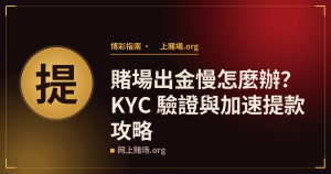 賭場出金慢怎麼辦?KYC 驗證與加速提款攻略