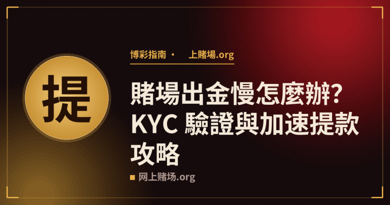 賭場出金慢怎麼辦？KYC 驗證與加速提款攻略